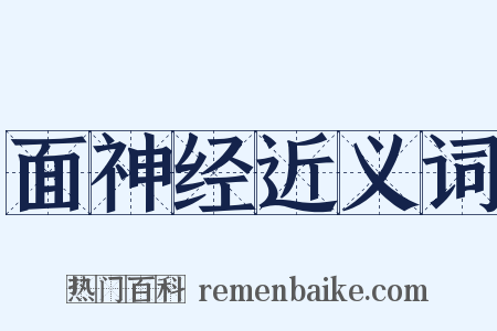 面神经近义词是什么意思的图片